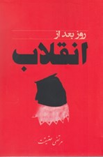 تصویر  روز بعد از انقلاب