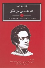 تصویر  نقد فلسفه ي حق هگل