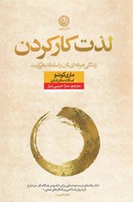 تصویر  لذت كار كردن (زندگي حرفه اي تان را ساماندهي كنيد)