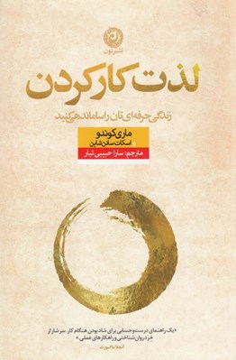 تصویر  لذت كار كردن (زندگي حرفه اي تان را ساماندهي كنيد)