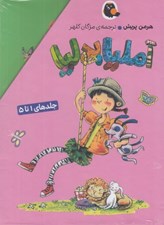 تصویر  پك آمليا بدليا 1 (جلدهاي 1 تا 5)
