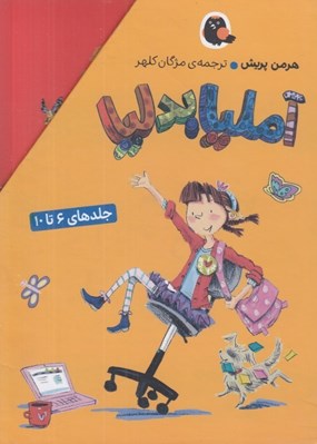 تصویر  پك آمليا بدليا 2 (جلدهاي 6 تا 10)