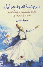 تصویر  سرچشمه تصوف در ايران (تاثيرات تعليمات بودايي در فرهنگ ايران و تصوف ايران از نظر فلسفي)