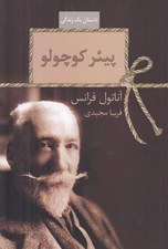 تصویر  پيئر كوچولو