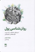 تصویر  روان شناسي پول (درس هايي ماندگار در باب ثروت فزون خواهي و خوشبختي)