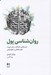 تصویر  روان شناسي پول (درس هايي ماندگار در باب ثروت فزون خواهي و خوشبختي)