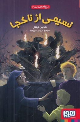 تصویر  نسيمي از ناكجا / پنج گانه ي زمان 2