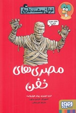 تصویر  مصري هاي خفن / تونل وحشت تاريخ