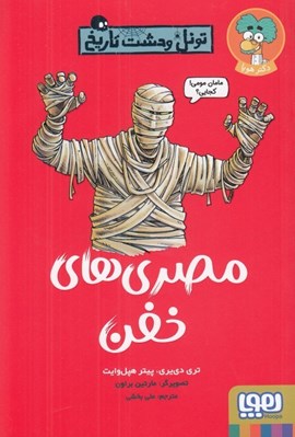 تصویر  مصري هاي خفن / تونل وحشت تاريخ