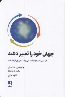 تصویر  جهان خود را تغيير دهيد (هر كس هر كجا باشد مي تواند تغييري ايجاد كند)