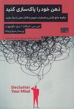 تصویر  ذهن خود را پاك سازي كنيد (چگونه مانع نگراني و اضطراب شويم و افكار منفي را رها سازيم)