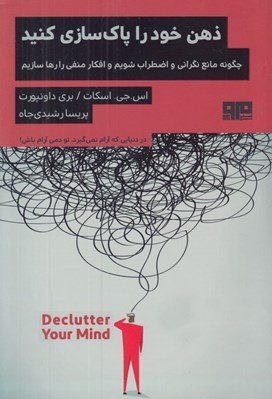 تصویر  ذهن خود را پاك سازي كنيد (چگونه مانع نگراني و اضطراب شويم و افكار منفي را رها سازيم)