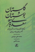 تصویر  گلستان و بوستان سعدي به نثر