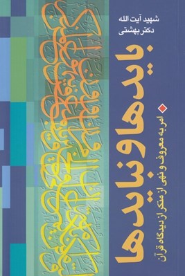 تصویر  بايدها و نبايدها / امر به معروف و نهي از منكر از ديدگاه قرآن