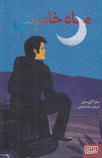 تصویر  ماه خاموش