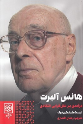 تصویر  هانس آلبرت (درآمدي بر عقل گرايي انتقادي)