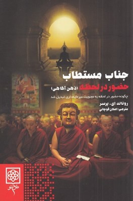 تصویر  جناب مستطاب حضور در لحظه (ذهن آگاهي) / چگونه حضور در لحظه به معنويت سرمايه داري جديد تبديل شد