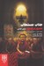 تصویر  جناب مستطاب حضور در لحظه (ذهن آگاهي) / چگونه حضور در لحظه به معنويت سرمايه داري جديد تبديل شد