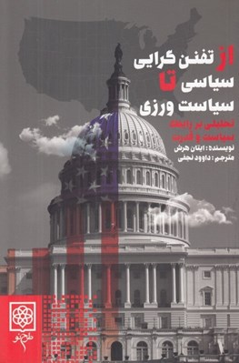 تصویر  از تفنن گرايي سياسي تا سياست ورزي (تحليلي بر رابطه سياست و قدرت)
