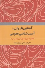 تصویر  آشنايي با روان - آسيب شناسي عمومي (نظريات پروفسور كارل ياسپرس)