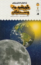 تصویر  يك فنجان دانستني درباره ي خورشيد ماه و ستارگان / دانش نامه ي كودكان 38
