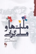 تصویر  ملت ها و ملي گرايي