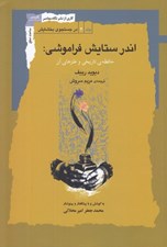 تصویر  اندر ستايش فراموشي: حافظه ي تاريخي و طنزهاي آن