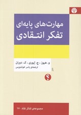 تصویر  مهارت هاي پايه اي تفكر انتقادي