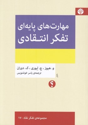 تصویر  مهارت هاي پايه اي تفكر انتقادي
