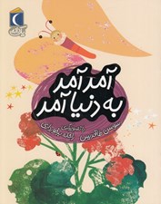 تصویر  آمد آمد به دنيا / يك دانه