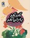 تصویر  آمد آمد به دنيا / يك دانه