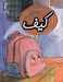 تصویر  كيف / يك دانه