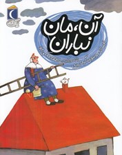 تصویر  آن مان نباران / يك دانه