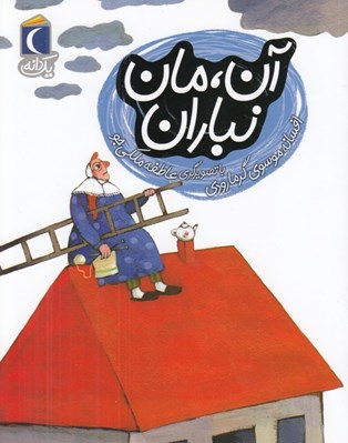 تصویر  آن مان نباران / يك دانه
