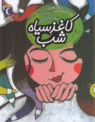 تصویر  كاغذ سياه شب / يك دانه