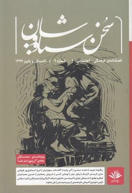 تصویر  مجله سخن سياووشان 9