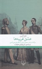تصویر  عشق غريبه ها (سرگذشت شش محصل ايراني در انگلستان جين آستين)