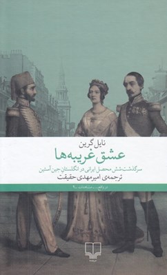 تصویر  عشق غريبه ها (سرگذشت شش محصل ايراني در انگلستان جين آستين)