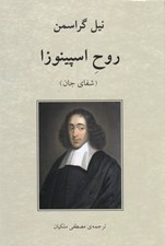 تصویر  روح اسپينوزا (شفاي جان)