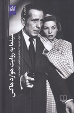 تصویر  سينما به روايت هوارد هاكس