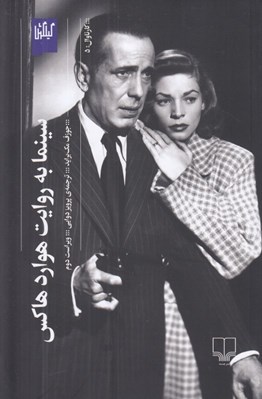 تصویر  سينما به روايت هوارد هاكس