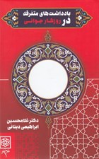 تصویر  يادداشت هاي متفرقه در روزگار جواني