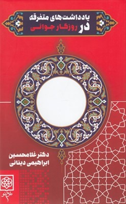 تصویر  يادداشت هاي متفرقه در روزگار جواني