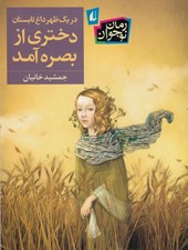تصویر  در يك ظهر داغ تابستان دختري از بصره آمد