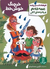 تصویر  خرچنگ خوش خط / عمه خانم و ماجراهاي آبكي