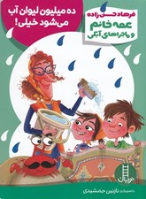تصویر  ده ميليون ليوان آب مي شود خيلي / عمه خانم و ماجراهاي آبكي