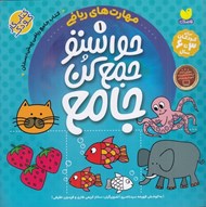 تصویر  حواستو جمع كن جامع 1 (مهارت هاي رياضي)