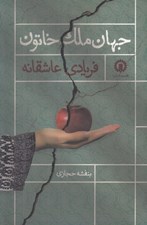 تصویر  جهان ملك خاتون (فريادي عاشقانه)
