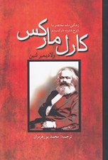 تصویر  كارل ماركس (زندگي نامه مختصر با شرح فشرده ماركسيسم)