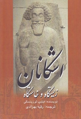 تصویر  زيستگاه و خاستگاه اشكانان